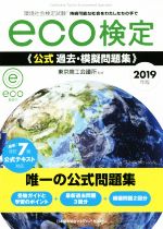 【中古】 eco検定 公式 過去・模擬問題集(2019年版) 環境社会検定試験/東京商工会議所