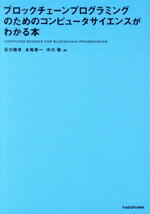 【中古】 ブロックチェーンプログラミングのためのコンピュータサイエンスがわかる本／石川聡彦(著者),永尾修一(著者),中川聡(著者)