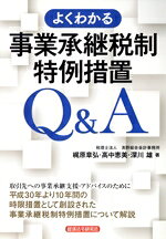 【中古】 よくわかる事業承継税制Q＆A／梶原章弘(著者),高中恵美(著者),深川雄(著者)
