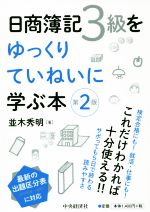 【中古】 日商簿記3級をゆっくりていねいに学ぶ本 第2版／並木秀明(著者)