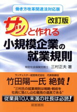 【中古】 サッと作れる小規模企業の就業規則 改訂版 働き方改革関連法対応版/三村正夫(著者)