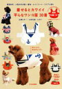 【中古】 着せるとカワイイ平らなワンコ服30着 春夏秋冬、小型犬の犬服=着物・レインコート・コスプレ服も/辻岡ピギー(著者),小林光枝(著者),ピポン(著者)