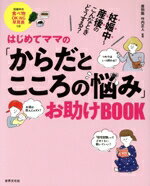 【中古】 はじめてママの「からだ