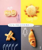 【中古】 子どもと作れる12か月のパン 発酵は冷蔵庫におまかせ ／吉永麻衣子 著者 