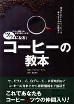 【中古】 ツウになる！コーヒーの教本 コーヒー好きとの会話が盛り上がる！／フワッティ・カフェ,諸山泰三