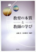 【中古】 教育の本質と教師の学び／高橋浩(著者),金田健司(著者)