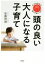 【中古】 頭の良い大人になる子育て 子どもの脳に良いのはどっち？／加藤俊徳(著者)