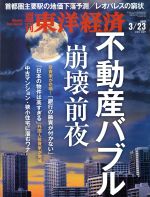 【中古】 週刊　東洋経済(2019　3／23