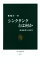 【中古】 シンクタンクとは何か 政策起業力の時代 中公新書/船橋洋一(著者) 220円