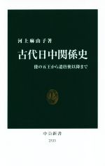 【中古】 古代日中関係史 倭の五王から遣唐使以降まで 中公新書／河上麻由子(著者)