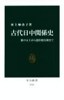 【中古】 古代日中関係史 倭の五王から遣唐使以降まで 中公新書／河上麻由子(著者)