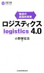  ロジスティクス4．0 物流の創造的革新 日経文庫／小野塚征志(著者)