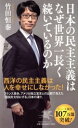 【中古】 日本の民主主義はなぜ世界一長く続いているのか PHP新書／竹田恒泰(著者)