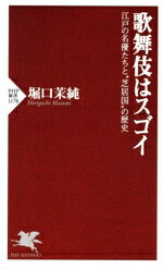 【中古】 歌舞伎はスゴイ 江戸の名優たちと“芝居国”の歴史 PHP新書／堀口茉純(著者)
