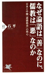 【中古】 なぜ論語は「善」なのに、儒教は「悪」なのか 日本と中韓「道徳格差」の核心 PHP新書/石平(著者)