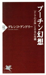 【中古】 プーチン幻想 「ロシアの正体」と日本の危機 PHP新書／グレンコ・アンドリー(著者)