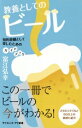 【中古】 教養としてのビール 知的遊戯として楽しむためのガイドブック サイエンス・アイ新書/富江弘幸(著者)