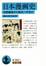 【中古】 日本漫画史 鳥獣戯画から岡本一平まで 岩波文庫／細木原青起(著者)