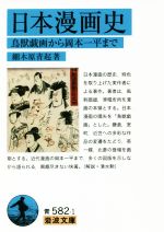 【中古】 日本漫画史 鳥獣戯画から岡本一平まで 岩波文庫/細木原青起(著者)