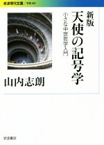 【中古】 天使の記号学　新版 小さな中世哲学入門 岩波現代文庫／山内志朗(著者)