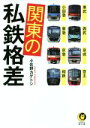 【中古】 関東の私鉄格差 東武・西武・京成・京王・小田急・東急・京急・相鉄 KAWADE夢文庫／小佐野カゲトシ(著者)