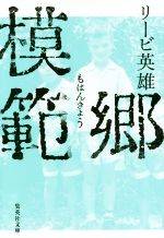 【中古】 模範郷 集英社文庫／リービ英雄(著者)