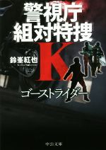 Other - 【中古】 ゴーストライダー 警視庁組対特捜K 中公文庫／鈴峯紅也(著者)