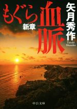 Pocketbooks （Mystery , Suspense） - 【中古】 もぐら新章　血脈 中公文庫／矢月秀作(著者)