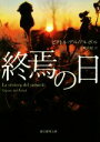 ビクトル・デル・アルボル(著者),宮崎真紀(訳者)販売会社/発売会社：東京創元社発売年月日：2019/03/20JAN：9784488157067