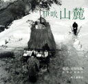 【中古】 伊吹山麓/安田保郎,近藤誠宏