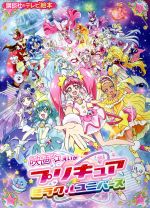 【中古】 映画　プリキュアミラクルユニバース 講談社のテレビ絵本／講談社(著者)