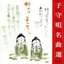 【中古】 子守歌名曲選/(キッズ)
