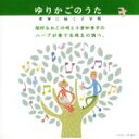【中古】 ゆりかごのうた/(キッズ),稲村なおこ