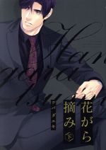June C - 【中古】 花がら摘み(下) POE　BACKS／ツバダエキ(著者)