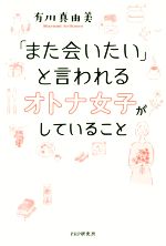 有川真由美(著者)販売会社/発売会社：PHP研究所発売年月日：2019/03/17JAN：9784569842615