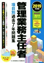 中古 管理業務主任者項目別過去7年問題集(2019年度版)/TAC株式会社(著者) 中古 afb