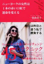 【中古】 ニューヨークの女性は1本の赤い口紅で運命を変える／一色由美子(著者)