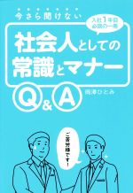 Self Development - 【中古】 今さら聞けない社会人としての常識とマナーQ＆A／岡澤ひとみ(著者)
