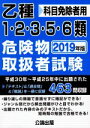 【中古】 乙種1・2・3・5・6類危険物取扱者試験(2019年版) 科目免除者用/公論出版(編者)