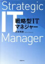 【中古】 戦略型ITマネジャー/芝本秀徳(著者)