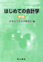 【中古】 はじめての会計学　第6版／日本大学会計学研究室(編者)