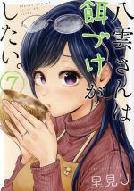 【中古】 八雲さんは餌づけがしたい。(7) ヤングガンガンC/里見U(著者)