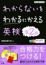 【中古】 わからないをわかるにかえる　英検準2級　新試験対応版／文理のサムネイル