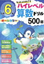 【中古】 小学6年ハイレベル算数ドリル500題 もっと上をめざす　オールカラー／文理