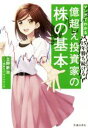 【中古】 マンガでわかる　15年勝ち続ける億超え投資家の株の基本 ／立野新治(著者),黒城ろこ(その他),サイドランチ(その他) 【中古】afb