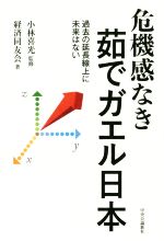 【中古】 危機感なき茹でガエル日本 過去の延長線上に未来はない／経済同友会(著者),小林喜光