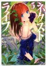 【中古】 ネクストライフ(3) 角川Cエース/市倉とかげ(著者),相野仁,鵜飼沙樹,マニャ子