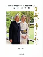 【中古】 天皇陛下御即位三十年・御成婚六十年　記念写真集／宮内庁(著者)