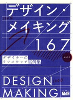  デザイン・メイキング167(Vol．2) デザイナーのラフスケッチ実例集／MdN書籍編集部(編者)