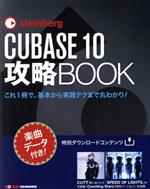 【中古】 steinberg　CUBASE　10　攻略BOOK これ1冊で、基本から実践テクまで丸わかり！／東哲哉(著者)